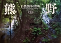 写真集『熊野 自然崇拝の聖地』